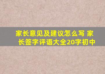 家长意见及建议怎么写 家长签字评语大全20字初中